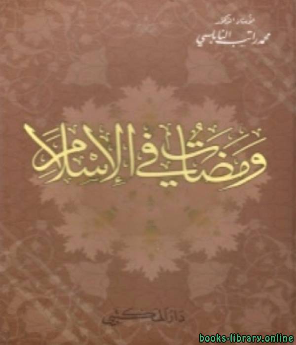 ❞ كتاب ومضات في الإسلام ❝  ⏤ محمد راتب النابلسي