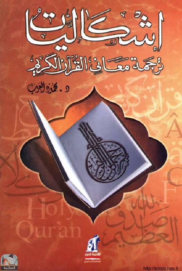 ❞ كتاب إشكالية ترجمة معاني القرآن الكريم ❝  ⏤ د. محمود العزب