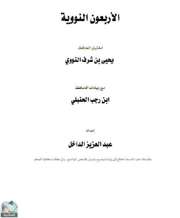 ❞ كتاب الكشاف التحليلي لمسائل الأربعين النووية ❝  ⏤ عبدالعزيز بن داخل المطيري
