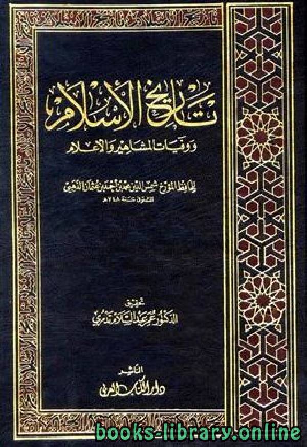 ❞ كتاب تاريخ الإسلام ط التوفيقية الجزء 28 ❝  ⏤ شمس الدين الذهبي