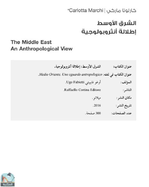 قراءة و تحميل كتاب الشرق الأوسط: إطلالة أنثروبولوجية PDF