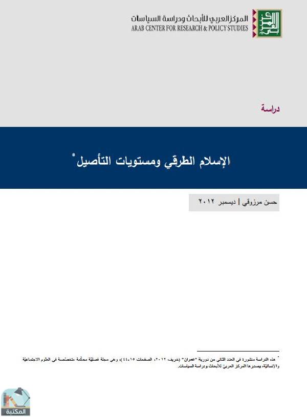 قراءة و تحميل كتابكتاب الإسلام الطرقي ومستويات التأصيل PDF