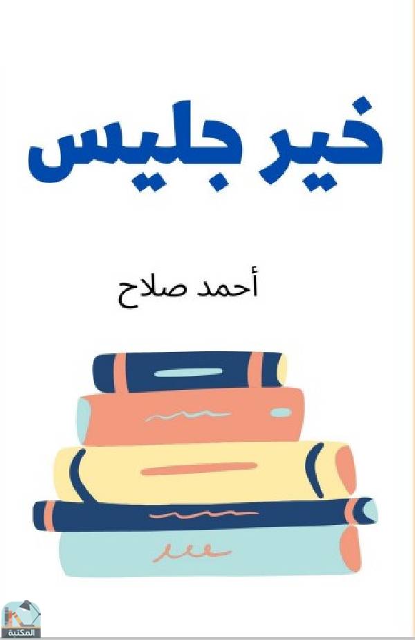 ❞ كتاب خير جليس  ❝  ⏤ أحمد صلاح 