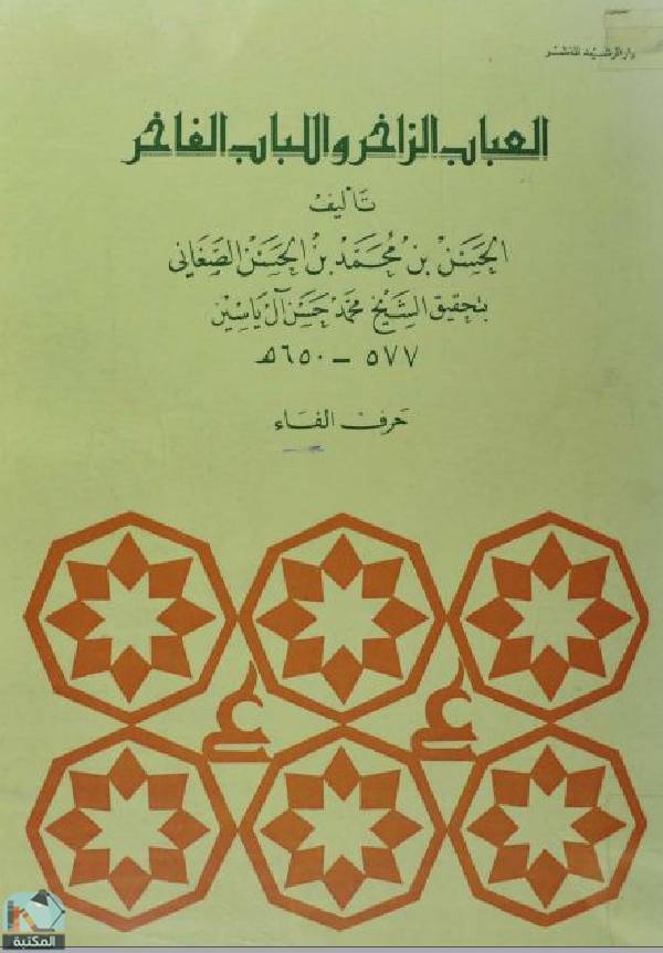 ❞ كتاب العباب الزاخر واللباب الفاخر (حرف الفاء) ❝  ⏤ الحسن بن محمد الصغاني