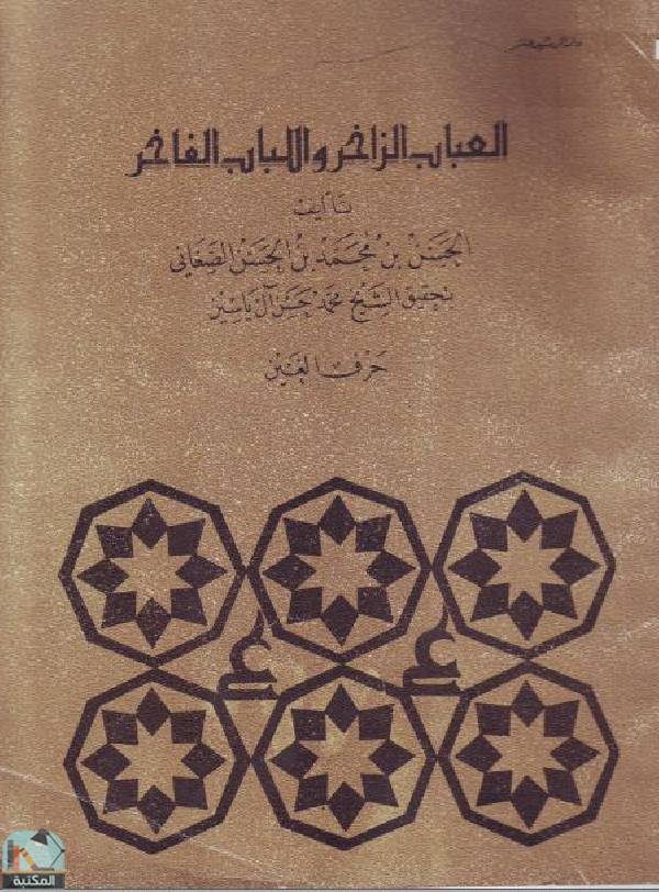 ❞ كتاب العباب الزاخر واللباب الفاخر (حرف الغين) ❝  ⏤ الحسن بن محمد الصغاني