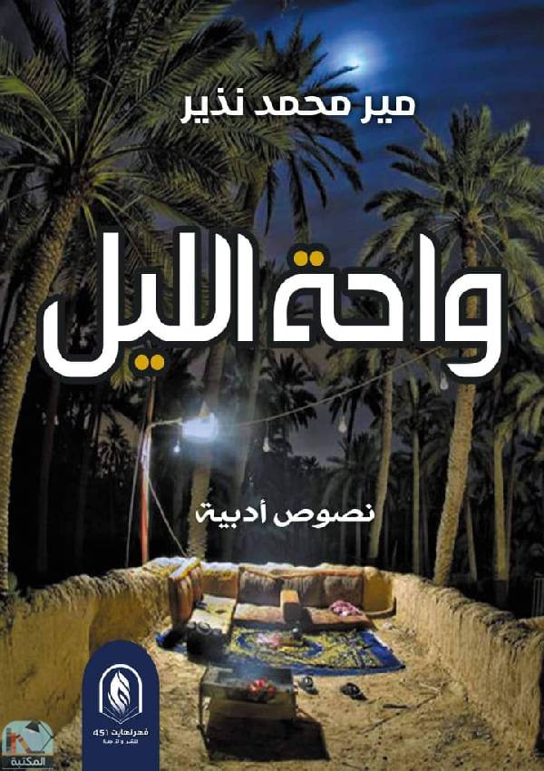 ❞ كتاب واحة الليل  ❝  ⏤ مير محمد نذير