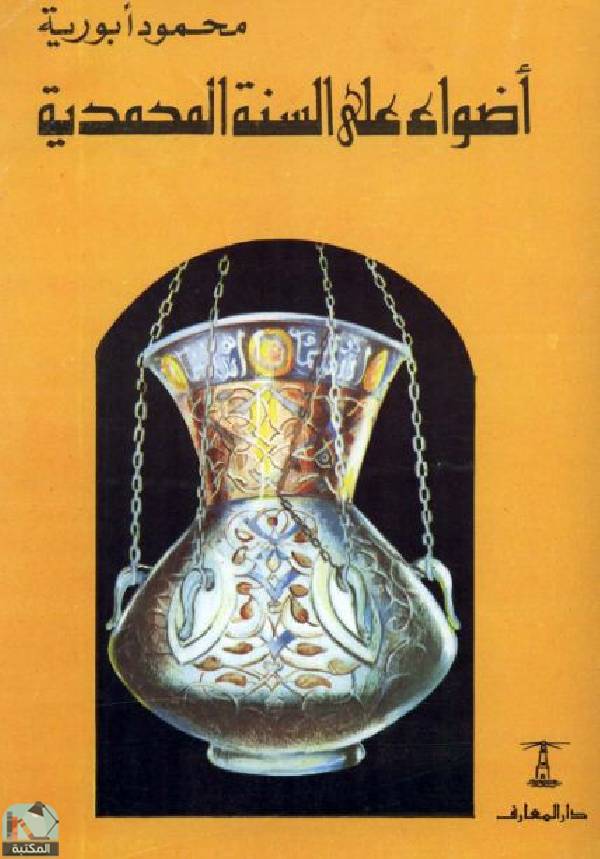 ❞ كتاب أضواء على السنة المحمدية ❝  ⏤ محمود أبو راية