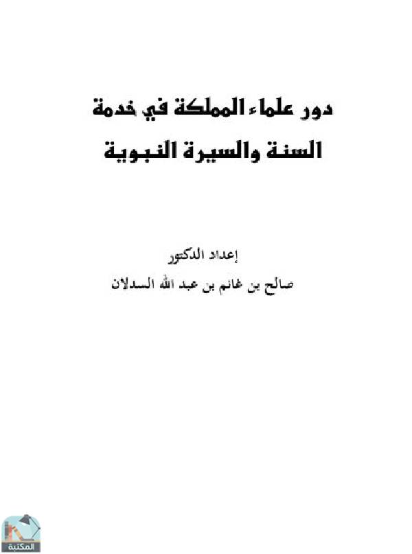 قراءة و تحميل كتابكتاب دور علماء المملكة في خدمة السنة والسيرة النبوية PDF