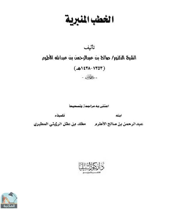 ❞ كتاب الخطب المنبرية للأطرم ❝  ⏤ صالح بن عبد الرحمن الأطرم