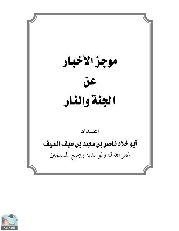 ❞ كتاب موجز الأخبار عن الجنة والنار ❝  ⏤ ناصر بن سعيد بن سيف السيف