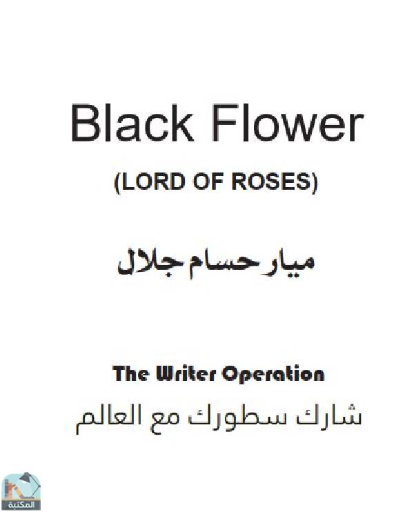 ❞ رواية Black Flower (الوردة السوداء) ❝  ⏤ ميار حسام جلال الصفتي