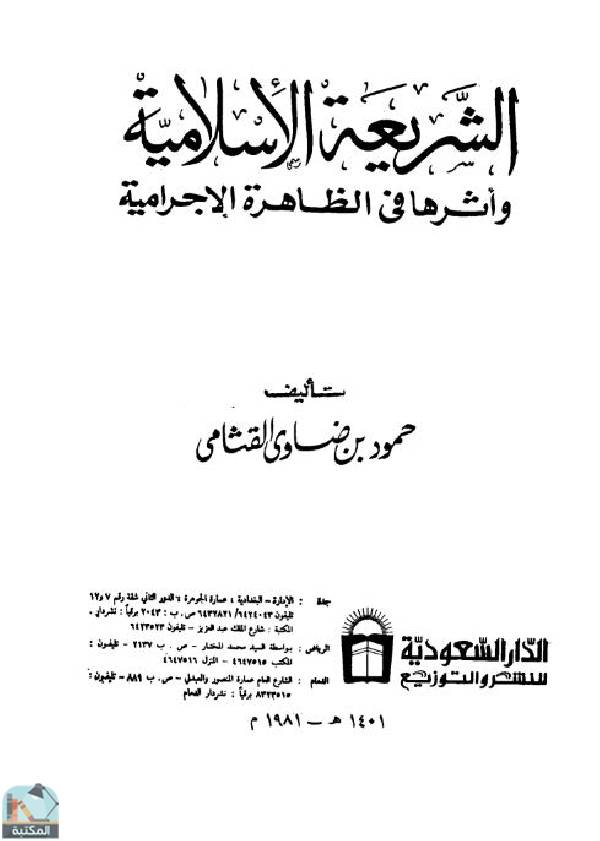 قراءة و تحميل كتابكتاب الشريعة الإسلامية وأثرها في الظاهرة الإجرامية PDF