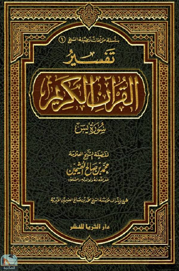 ❞ كتاب تفسير القرآن الكريم - سورة يس ❝  ⏤ محمد بن صالح العثيمين