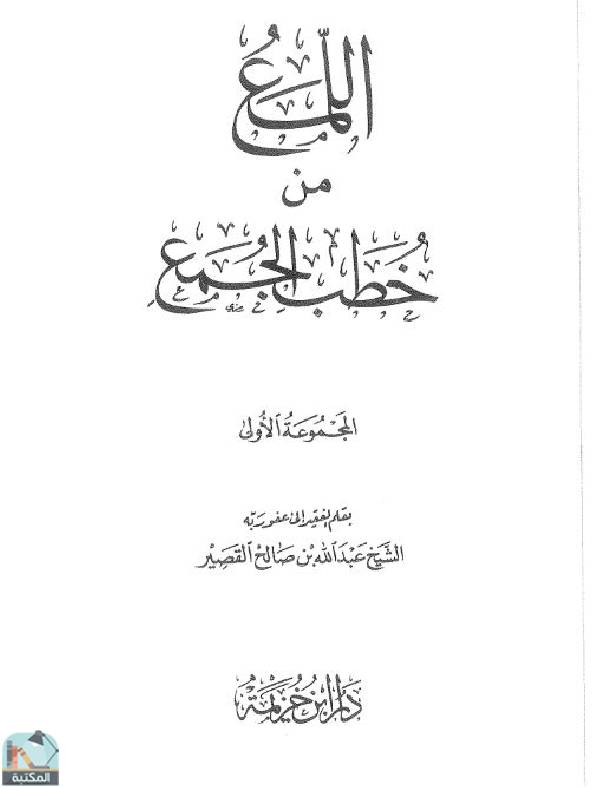 ❞ كتاب اللمع من خطب الجمع ❝  ⏤ عبد الله بن صالح القصير