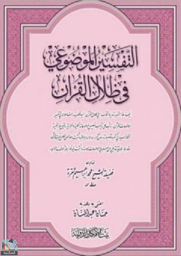 قراءة و تحميل كتاب التفسير الموضوعي في ظلال القرآن PDF
