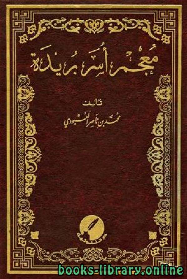 ❞ كتاب معجم أسر بريدة الجزء التاسع عشر: الماجد - المشنق ❝  ⏤ محمد بن ناصر العبودي