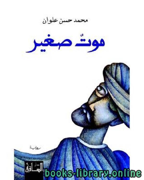 ❞ رواية موت صغير  ❝  ⏤ محمد حسن علوان