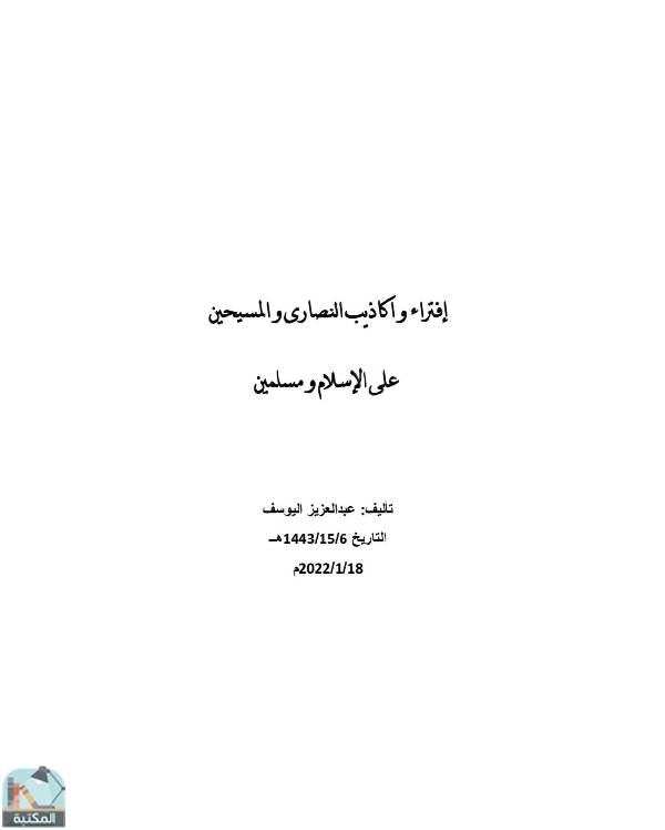❞ كتاب إفتراء وأكاذيب النصارى والمسيحين على الإسلام ومسلمين ❝  ⏤ عبدالعزيز يوسف