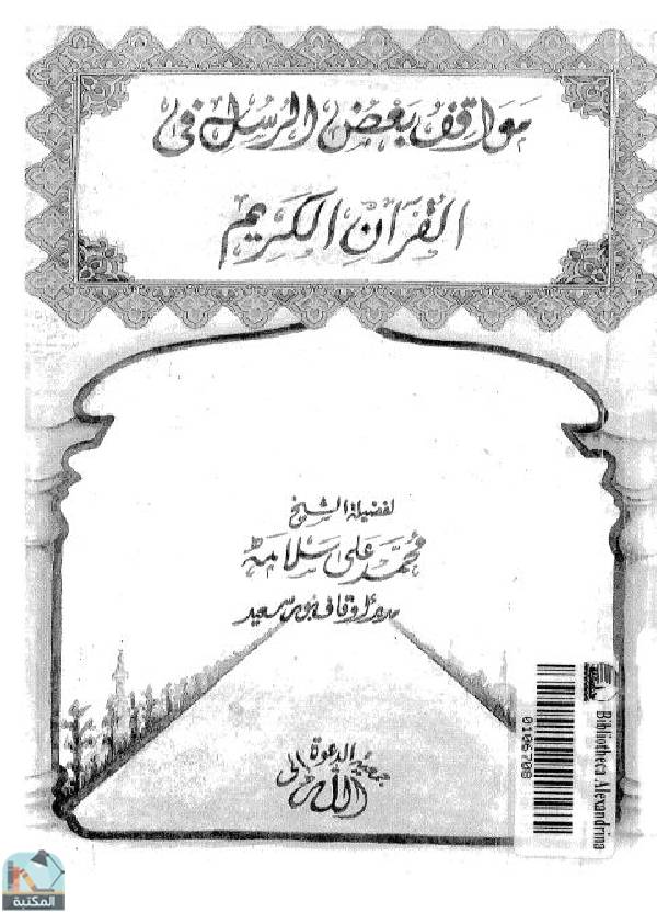 قراءة و تحميل كتابكتاب مواقف بعض الرسل في القرآن الكريم PDF