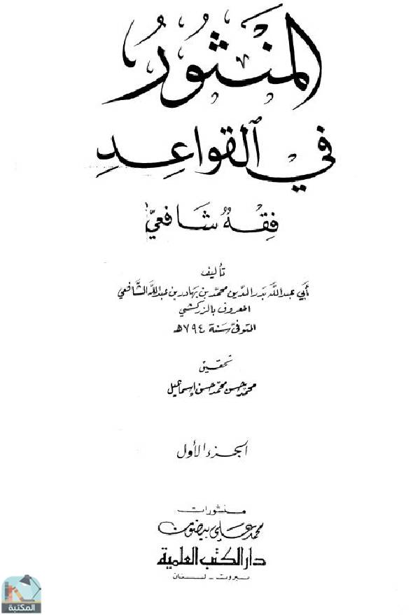 ❞ كتاب المنثور في القواعد (ط. العلمية) ❝  ⏤ بدر الدين محمد بن عبد الله الزركشي.