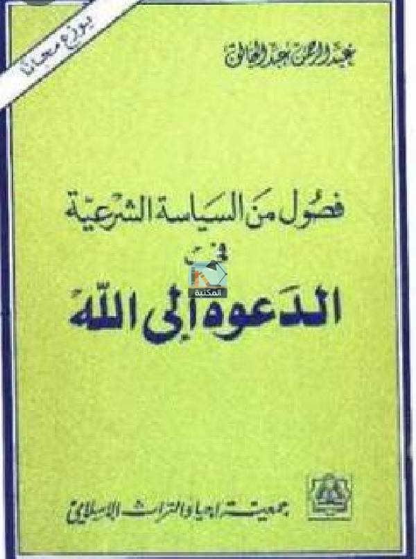 ❞ كتاب فصول من السياسة الشرعية في الدعوة إلى الله ❝  ⏤ عبدالرحمن عبدالخالق