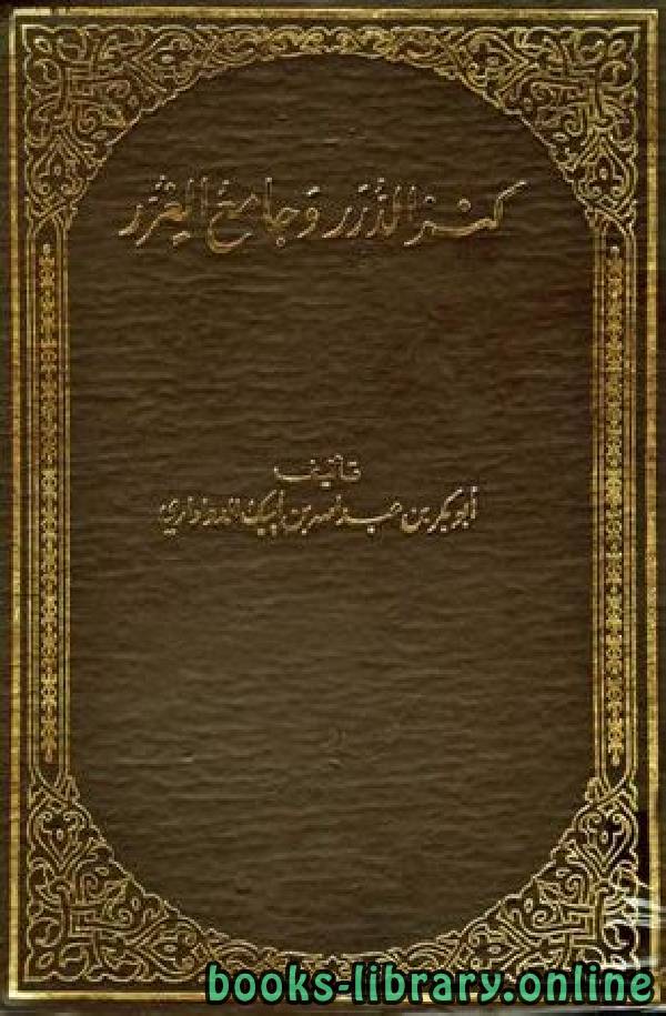 قراءة و تحميل كتابكتاب كنز الدرر وجامع الغرر ج3 PDF