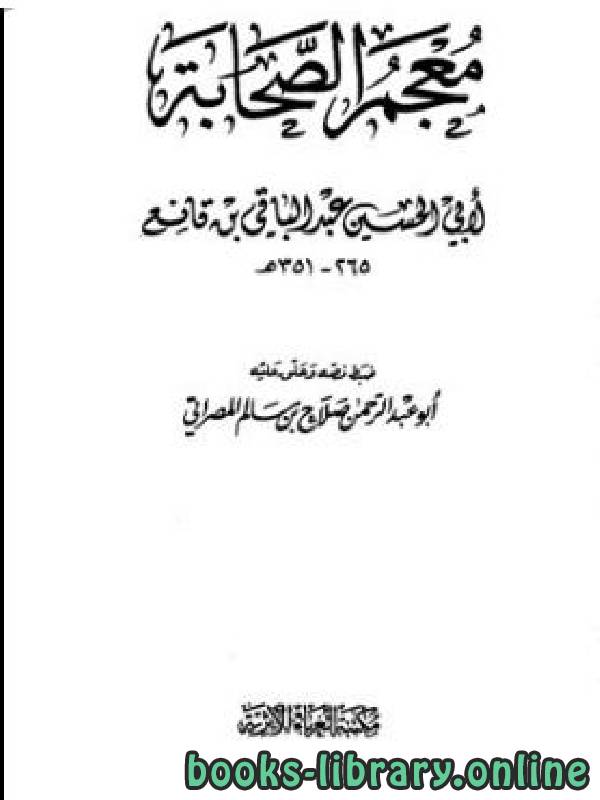 ❞ كتاب معجم الصحابة (ابن قانع) ج3 ❝  ⏤ عبد الله بن قانع أبو الحسين