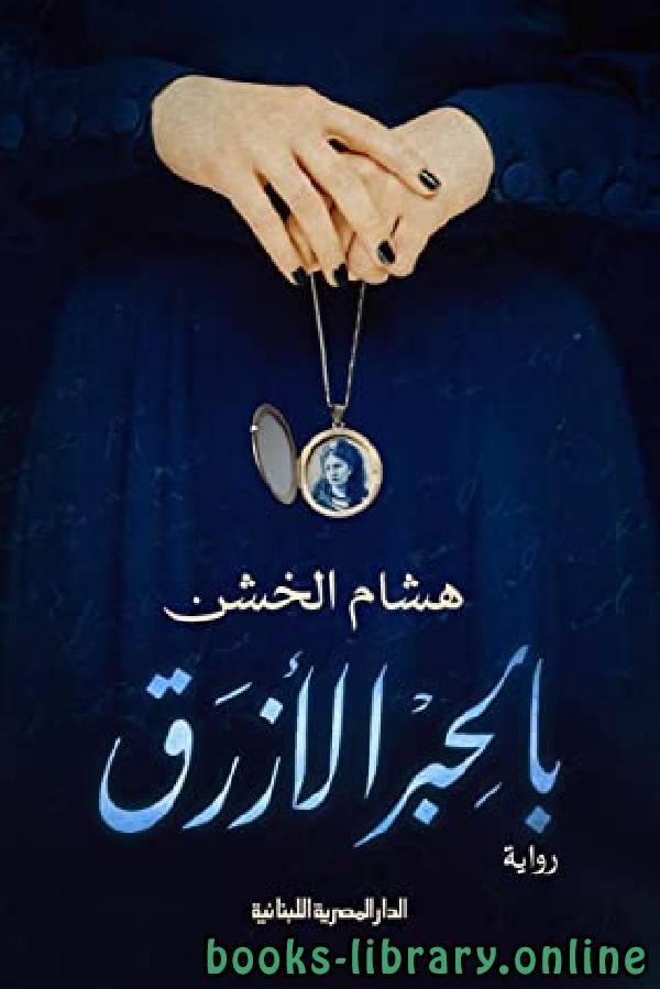 ❞ رواية بالحبر الأزرق ❝  ⏤ هشام الخشن