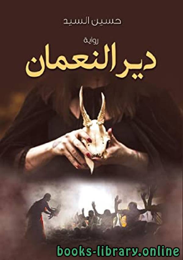 قراءة و تحميل كتابكتاب دير النعمان  PDF