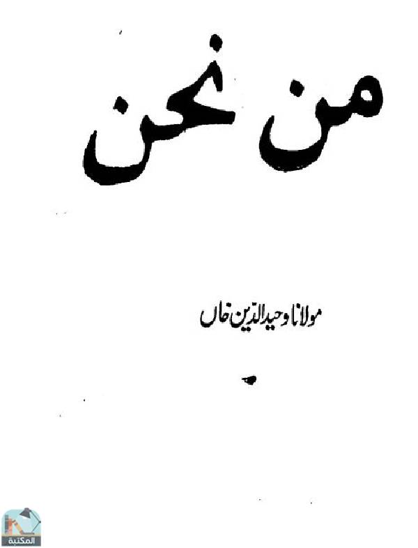 ❞ كتاب من نحن ❝  ⏤ وحيد الدين خان