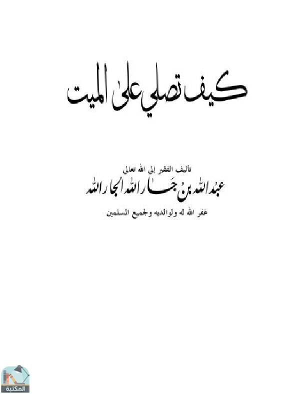 ❞ كتاب كيف تصلي على الميت ❝  ⏤ عبد الله بن جار الله بن إبراهيم الجار الله