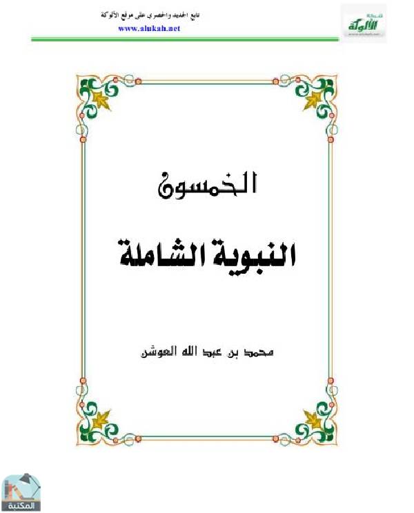❞ كتاب الخمسون النبوية الشاملة ❝  ⏤ محمد بن عبدالله العوشن