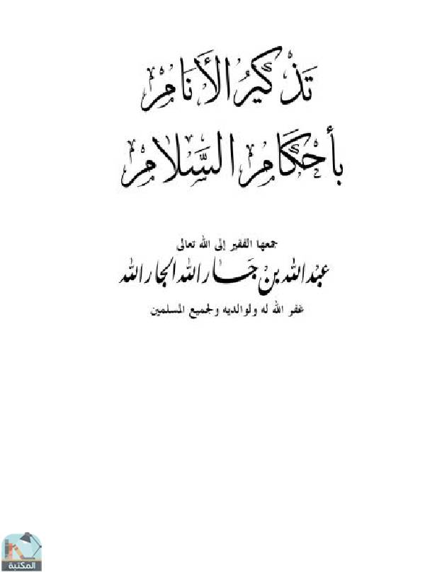 قراءة و تحميل كتابكتاب تذكير الأنام بأحكام السلام PDF