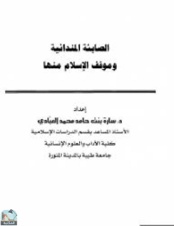 قراءة و تحميل كتابكتاب الصابئة المندائية وموقف الإسلام منها PDF
