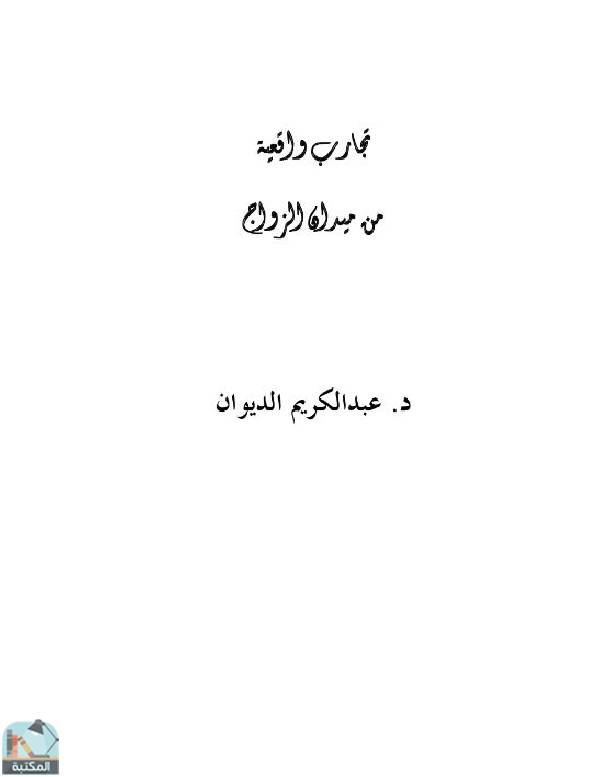 ❞ كتاب تجارب واقعية من ميدان الزواج ❝  ⏤ عبد الكريم عبد المجيد الديوان