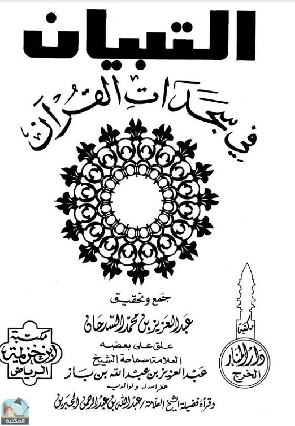 قراءة و تحميل كتابكتاب التبيان في سجدات القرآن PDF
