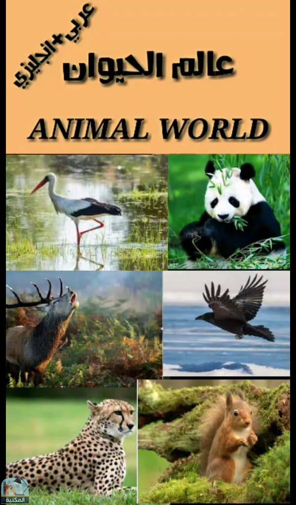 قراءة و تحميل كتابكتاب عالم الحيوان (عربي-انجليزي) PDF