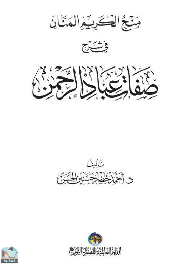 قراءة و تحميل كتابكتاب منح الكريم المنان في شرح صفات عباد الرحمن PDF