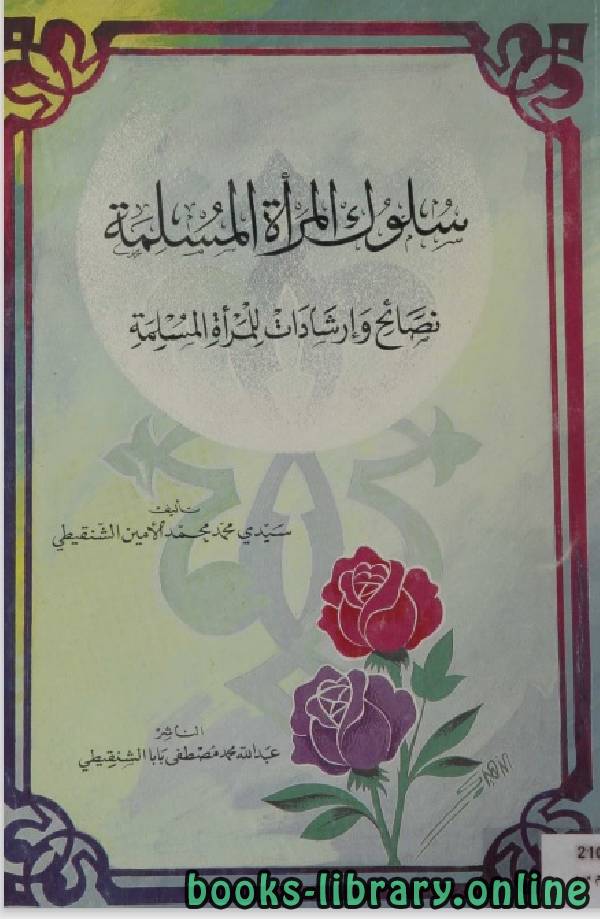 ❞ كتاب سلوك المراة المسلمة ❝  ⏤ محمد الشنقيطى