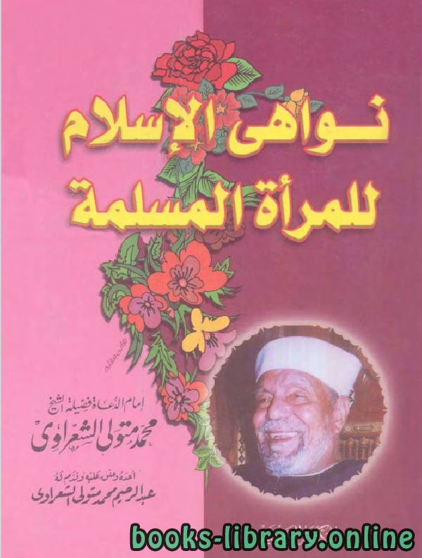 قراءة و تحميل كتابكتاب نواهى الاسلام للمراة المسلمة PDF