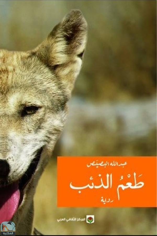 ❞ رواية طعم الذئب  ❝  ⏤ عبد الله البصيص
