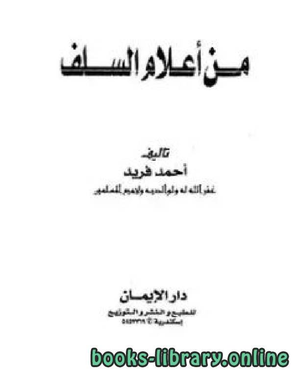 ❞ كتاب من أعلام السلف ج1 ❝  ⏤ أحمد فريد