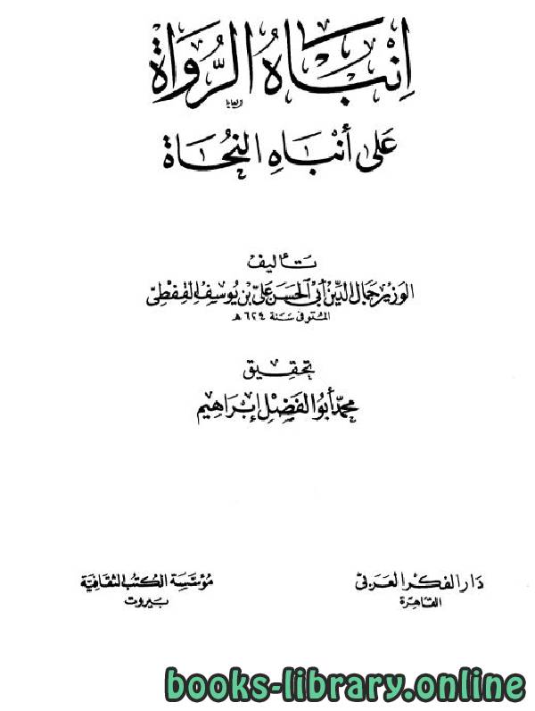 ❞ كتاب إنباه الرواة على أنباه النحاة ج3 ❝  ⏤ جمال الدين القفطي