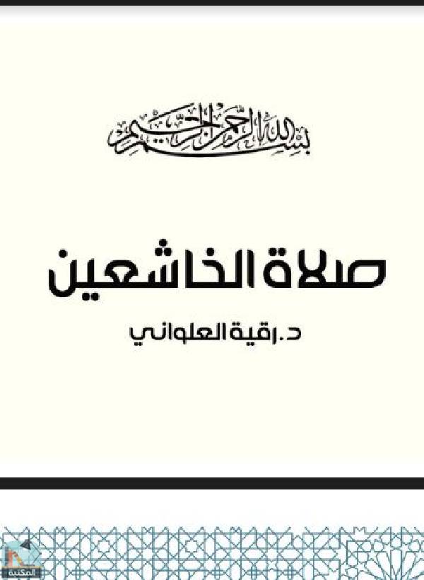 ❞ كتاب صلاة الخاشعين ❝  ⏤ د/ رقية العلواني