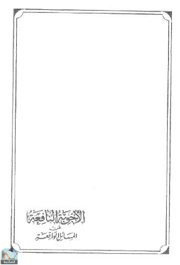 ❞ كتاب الأجوبة النافعة عن المسائل الواقعة ❝  ⏤ عبد الله بن عبد العزيز العقيل