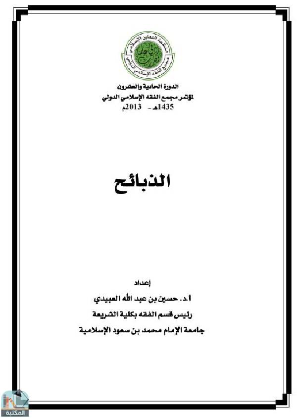 ❞ كتاب الذبائح ❝  ⏤ حسين بن عبد الله العبيدي