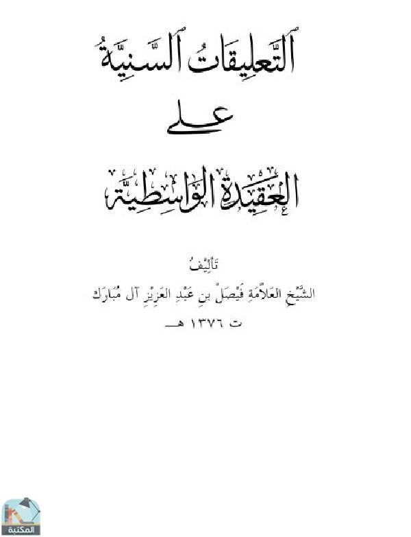 ❞ كتاب التعليقات السنية على العقيدة الواسطية ❝  ⏤ فيصل بن عبدالعزيز آل مبارك