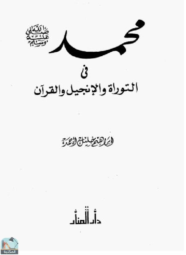 قراءة و تحميل كتابكتاب محمد صلى الله عليه وسلم في التوراة والإنجيل والقرآن PDF
