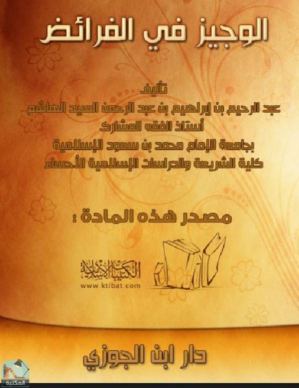 ❞ كتاب الوجيز في الفرائض ❝  ⏤ عبد الرحمن بن إبراهيم السيد الهاشم