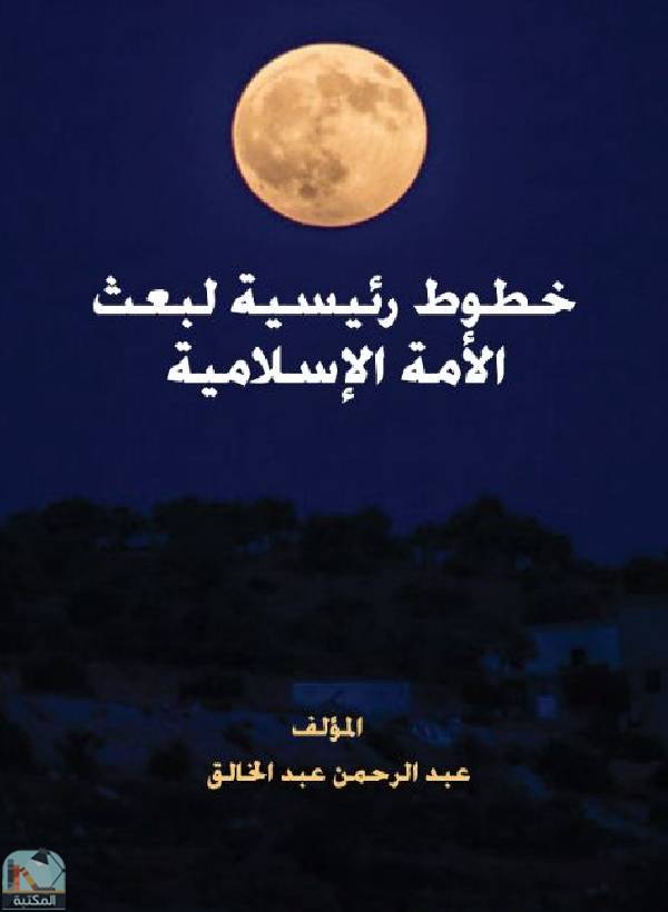 ❞ كتاب خطوط رئيسية لبعث الأمة الإسلامية ❝  ⏤ عبدالرحمن عبدالخالق
